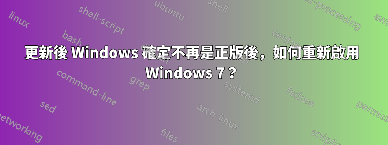 更新後 Windows 確定不再是正版後，如何重新啟用 Windows 7？