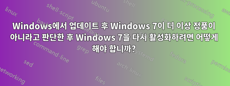 Windows에서 업데이트 후 Windows 7이 더 이상 정품이 아니라고 판단한 후 Windows 7을 다시 활성화하려면 어떻게 해야 합니까?