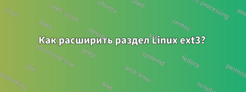 Как расширить раздел Linux ext3?