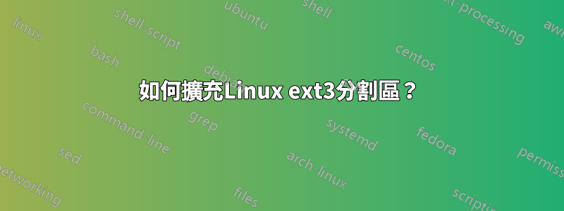 如何擴充Linux ext3分割區？