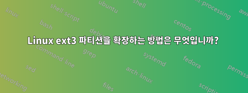 Linux ext3 파티션을 확장하는 방법은 무엇입니까?