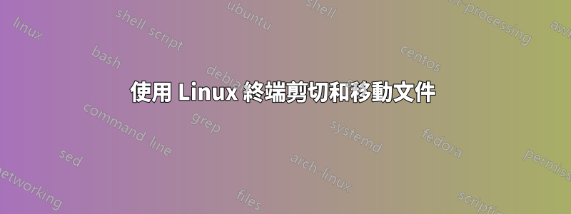 使用 Linux 終端剪切和移動文件