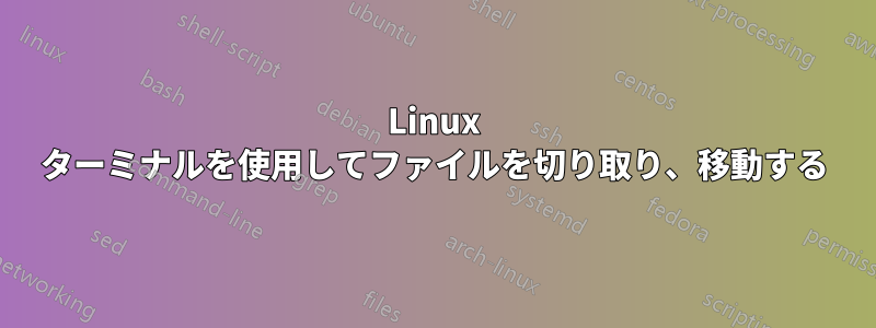 Linux ターミナルを使用してファイルを切り取り、移動する