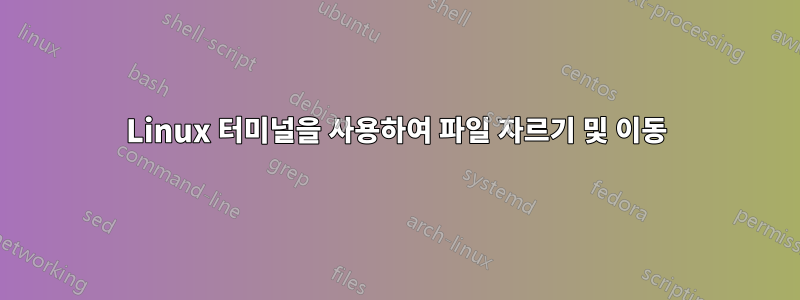 Linux 터미널을 사용하여 파일 자르기 및 이동