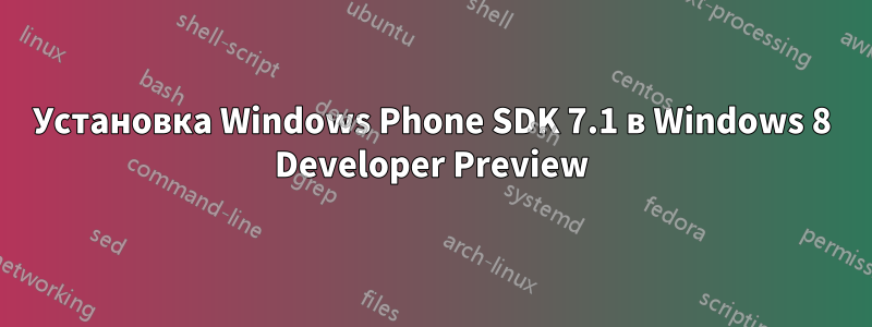 Установка Windows Phone SDK 7.1 в Windows 8 Developer Preview