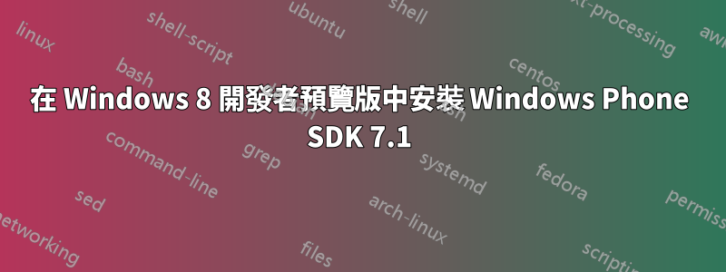 在 Windows 8 開發者預覽版中安裝 Windows Phone SDK 7.1