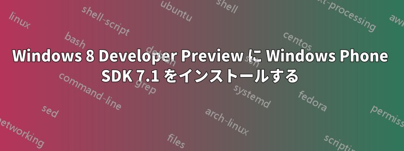 Windows 8 Developer Preview に Windows Phone SDK 7.1 をインストールする