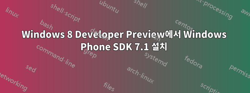 Windows 8 Developer Preview에서 Windows Phone SDK 7.1 설치