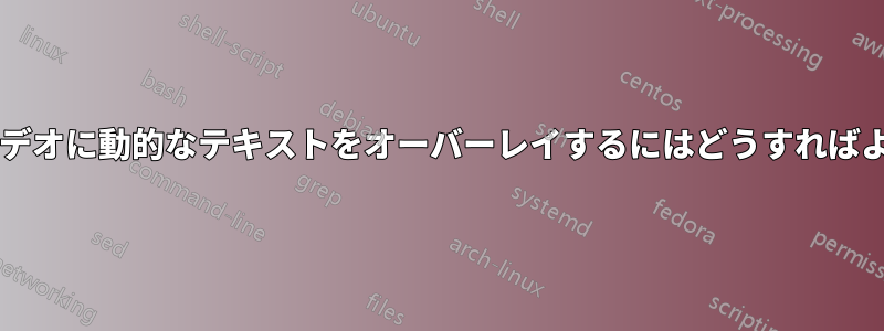 再生中にビデオに動的なテキストをオーバーレイするにはどうすればよいですか?