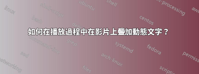 如何在播放過程中在影片上疊加動態文字？