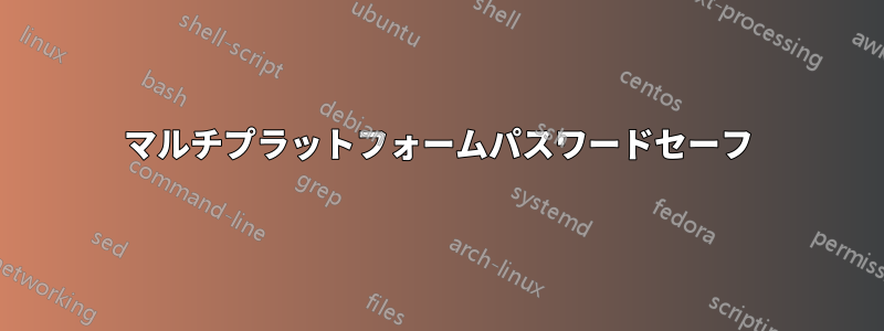 マルチプラットフォームパスワードセーフ