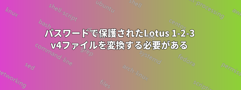 パスワードで保護されたLotus 1-2-3 v4ファイルを変換する必要がある