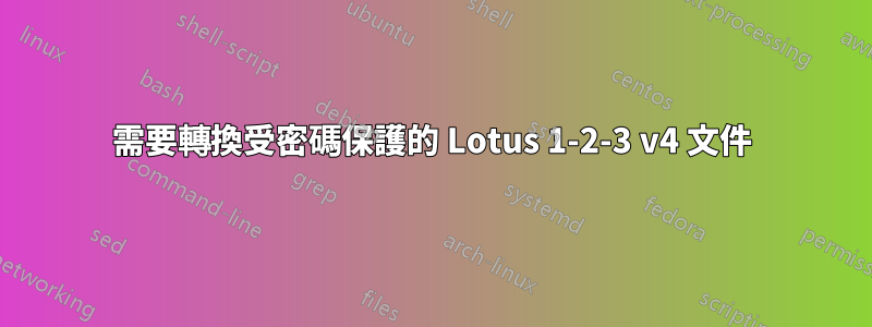 需要轉換受密碼保護的 Lotus 1-2-3 v4 文件