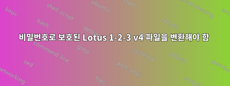 비밀번호로 보호된 Lotus 1-2-3 v4 파일을 변환해야 함