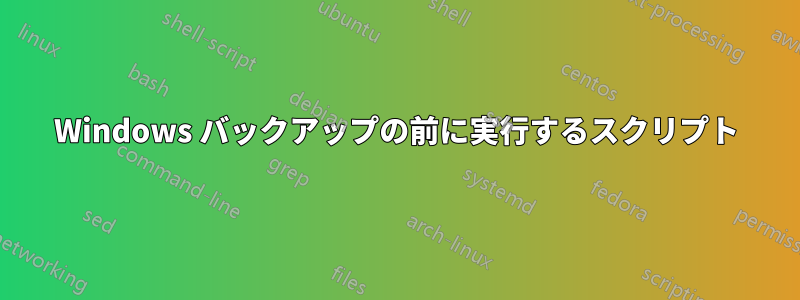 Windows バックアップの前に実行するスクリプト