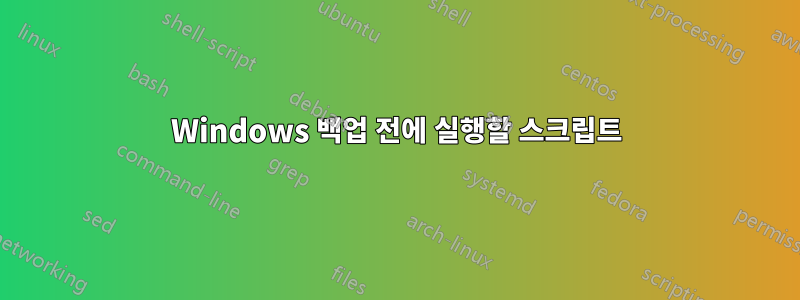 Windows 백업 전에 실행할 스크립트