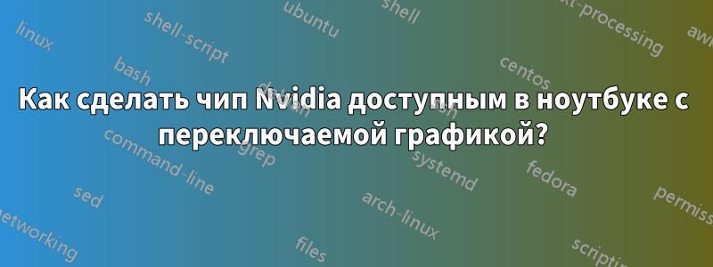 Как сделать чип Nvidia доступным в ноутбуке с переключаемой графикой?