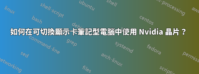 如何在可切換顯示卡筆記型電腦中使用 Nvidia 晶片？