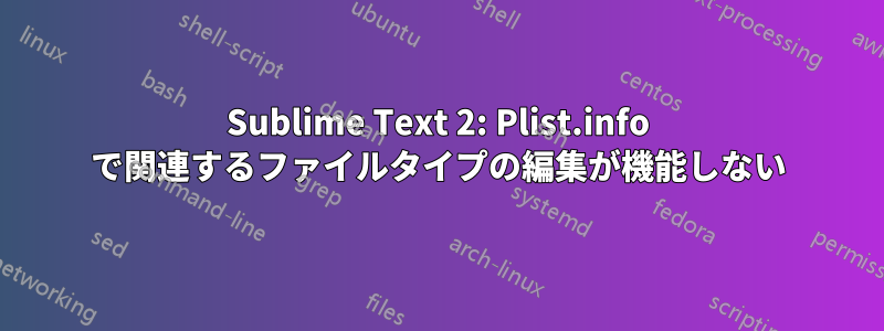 Sublime Text 2: Plist.info で関連するファイルタイプの編集が機能しない