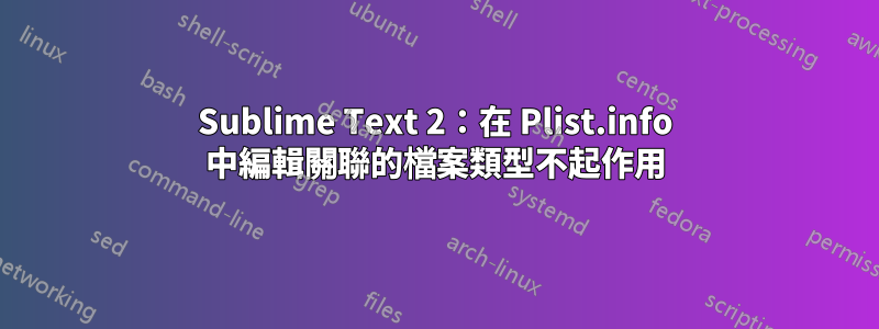 Sublime Text 2：在 Plist.info 中編輯關聯的檔案類型不起作用