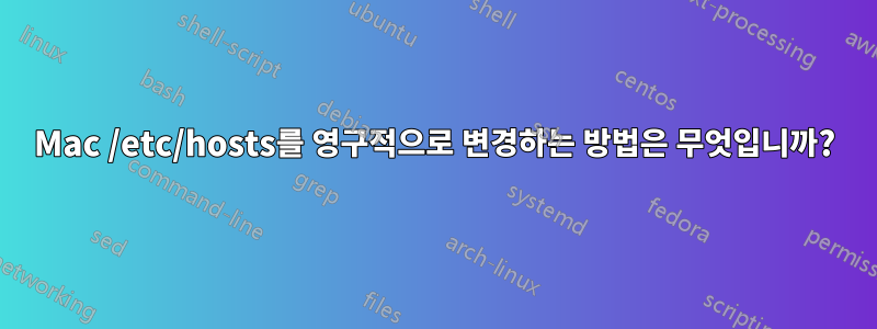 Mac /etc/hosts를 영구적으로 변경하는 방법은 무엇입니까?