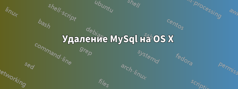 Удаление MySql на OS X