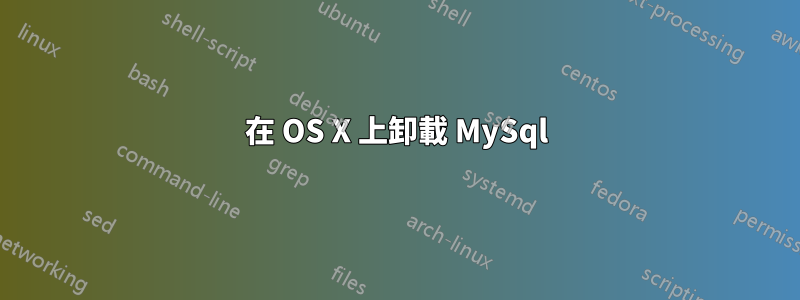 在 OS X 上卸載 My​​Sql