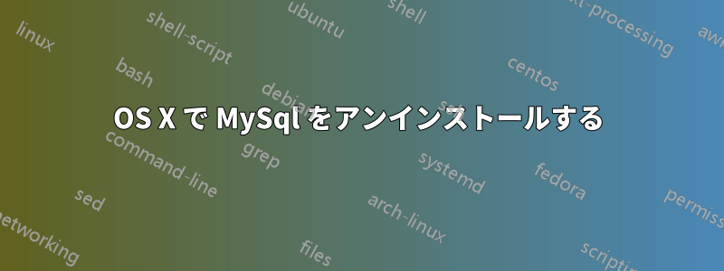 OS X で MySql をアンインストールする