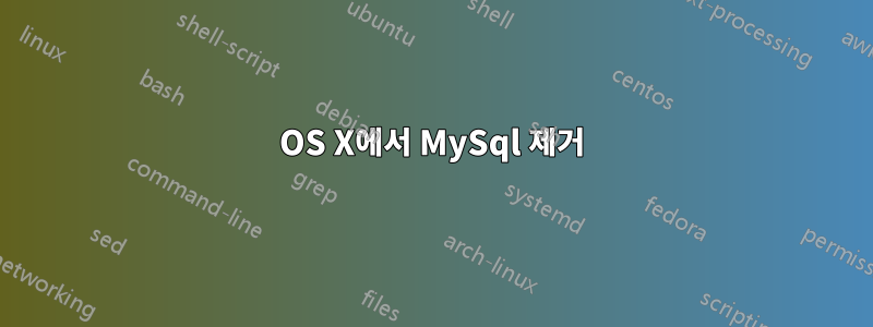 OS X에서 MySql 제거