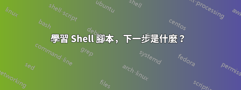 學習 Shell 腳本，下一步是什麼？ 