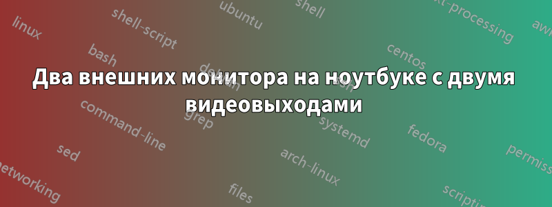 Два внешних монитора на ноутбуке с двумя видеовыходами