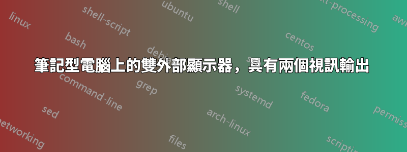 筆記型電腦上的雙外部顯示器，具有兩個視訊輸出