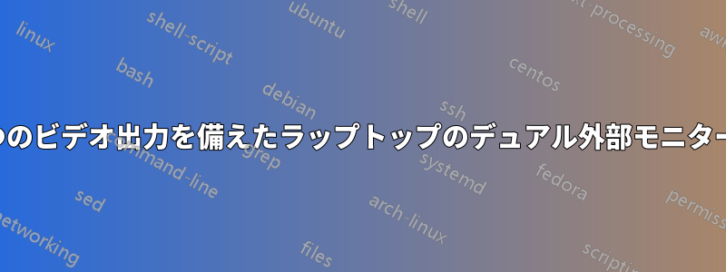 2 つのビデオ出力を備えたラップトップのデュアル外部モニター