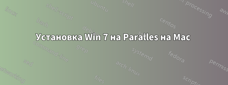 Установка Win 7 на Paralles на Mac