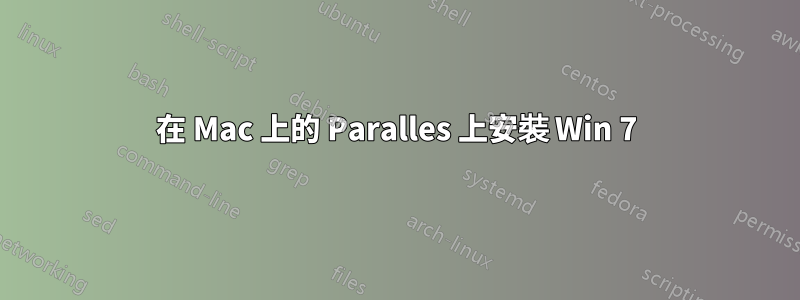 在 Mac 上的 Paralles 上安裝 Win 7