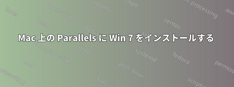 Mac 上の Parallels に Win 7 をインストールする