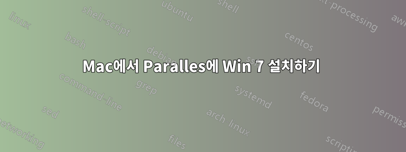 Mac에서 Paralles에 Win 7 설치하기