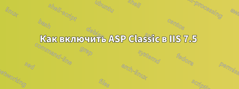 Как включить ASP Classic в IIS 7.5