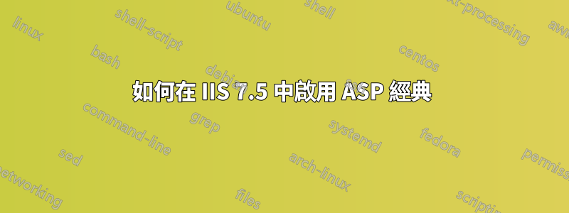 如何在 IIS 7.5 中啟用 ASP 經典