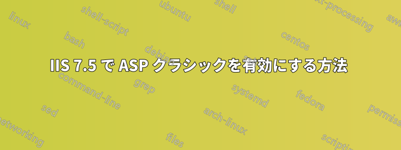 IIS 7.5 で ASP クラシックを有効にする方法