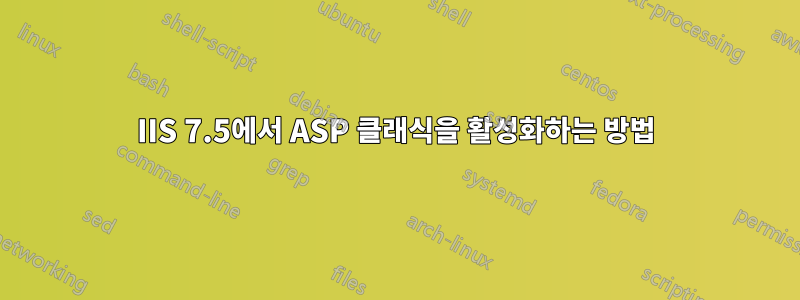 IIS 7.5에서 ASP 클래식을 활성화하는 방법