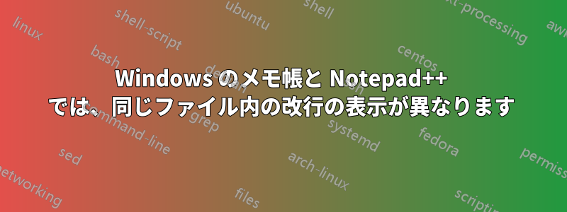 Windows のメモ帳と Notepad++ では、同じファイル内の改行の表示が異なります