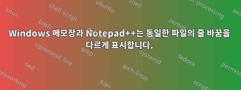 Windows 메모장과 Notepad++는 동일한 파일의 줄 바꿈을 다르게 표시합니다.