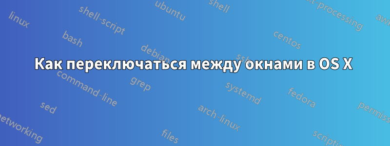 Как переключаться между окнами в OS X