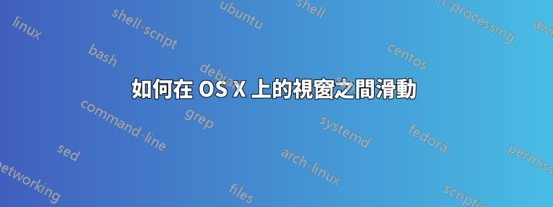 如何在 OS X 上的視窗之間滑動