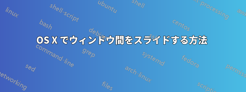 OS X でウィンドウ間をスライドする方法