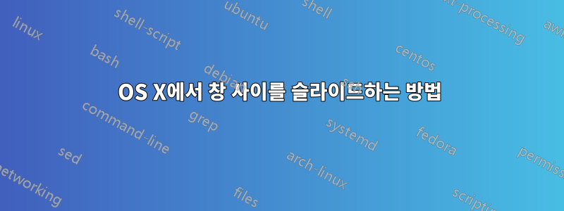 OS X에서 창 사이를 슬라이드하는 방법