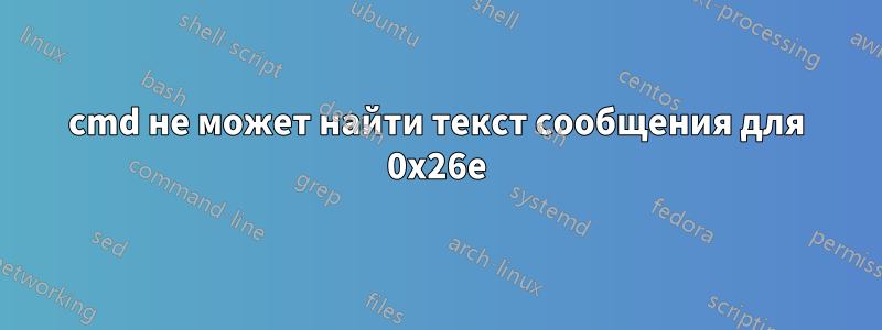 cmd не может найти текст сообщения для 0x26e