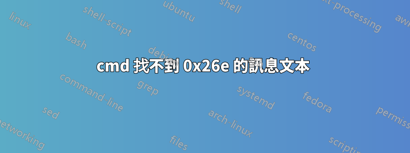 cmd 找不到 0x26e 的訊息文本