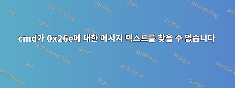 cmd가 0x26e에 대한 메시지 텍스트를 찾을 수 없습니다